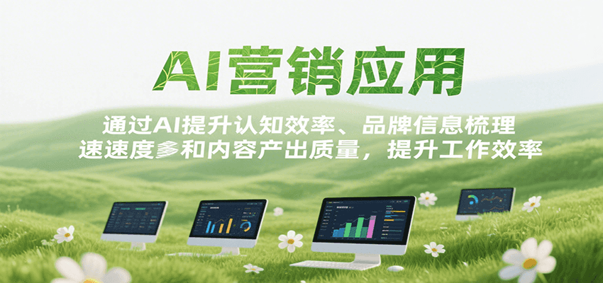 AI营销应用，提升认知效率、品牌信息梳理速度和内容产出质量，提升工作效率-生财