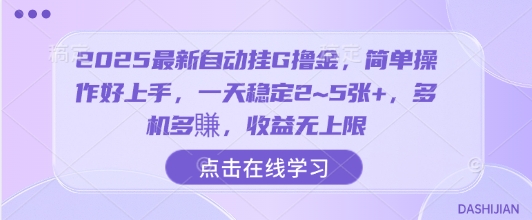 2025最新自动挂G撸金，简单操作好上手，一天稳定2~5张+，多机多賺，收益无上限【揭秘】-生财