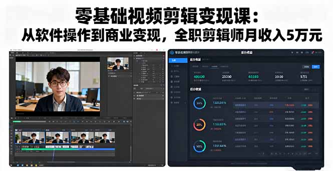 零基础视频剪辑变现课：从软件操作到商业变现，全职剪辑师月收入5万元-生财