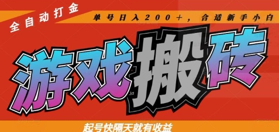 热门全自动打金游戏搬砖，起号快隔天就有收益，单号日入200+，合适新手小白【揭秘】-生财
