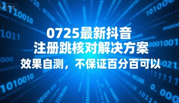 0725最新抖音注册跳核对解决方案,效果自测,不保证百分百可以