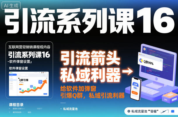 引流系列课16：给软件加弹窗引爆Q群，私域引流利器-生财
