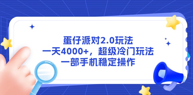 蛋仔派对2.0玩法，一天4000+，超级冷门玩法，一部手机稳定操作-生财