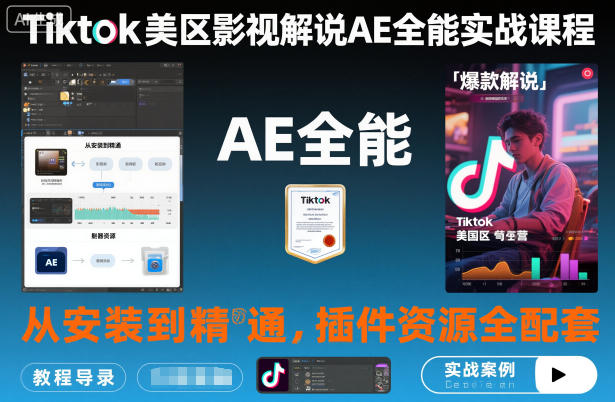 Tiktok美区影视解说AE全能实战课程：从安装到精通，插件资源全配套，TK影视解说必学-生财