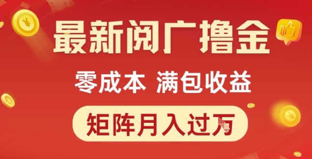 最新阅广撸金项目,零成本满包收益,可矩阵操作,月入过1W【揭秘】-生财