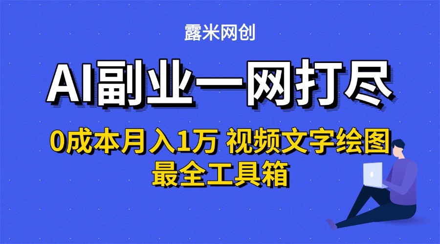 AI副业一网打尽0投入月入1万＋视频文字绘图最全工具箱-生财
