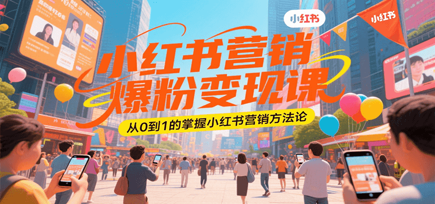 小红书营销爆粉变现课，从0到1的掌握小红书营销方法论-生财