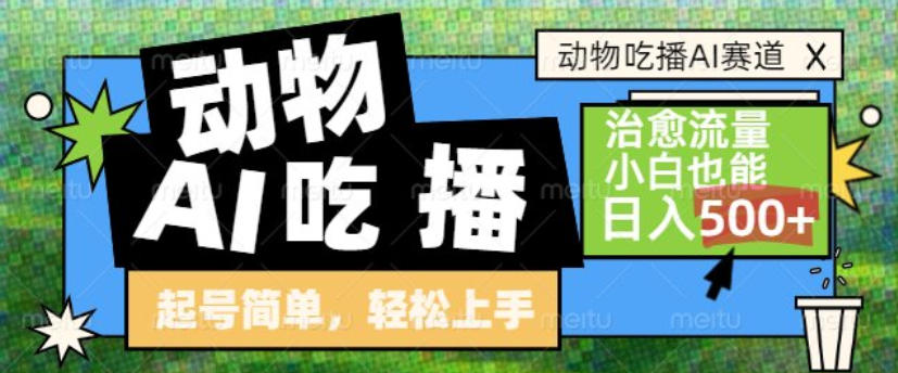 动物吃播AI赛道，自带治愈流量，操作简单，小白也能日入5张+-生财