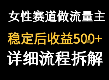 女性励志赛道做流量主 客单价高,稳定后每日5张-生财