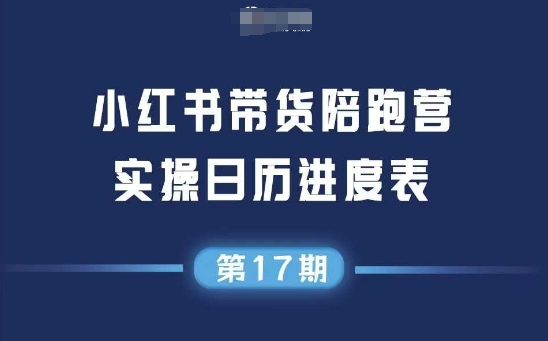 小红书第17期带货陪跑营，不囤货，无不直播，无不投流，通过选品+笔记内容+测品+笔记铺量+矩阵运营打爆款(更新)-生财