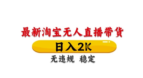 淘宝无人直播带货【最新】，日入2K，独家技术，无违规无封号，长期稳定，操作简单【揭秘】-生财