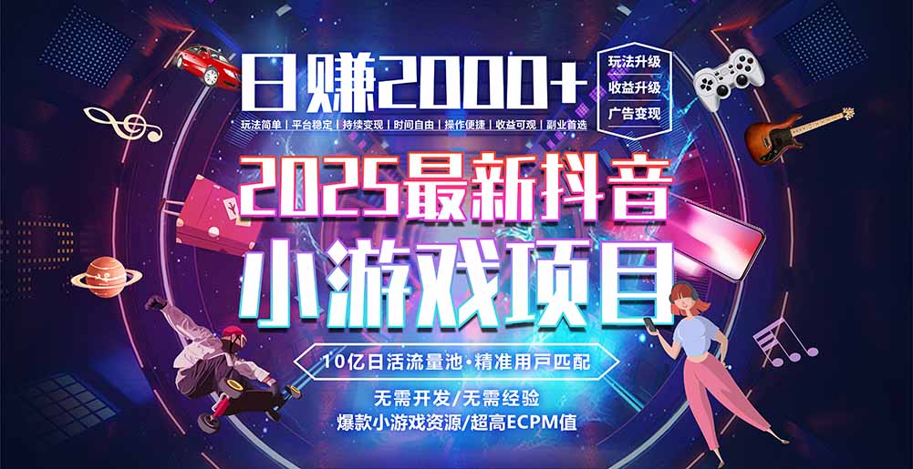 抖音小游戏，日赚2000＋2025最火赛道-生财