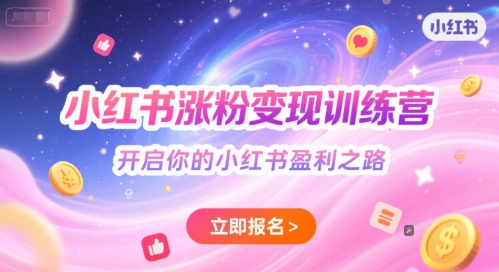 小红书涨粉变现训练营，开启你的小红书盈利之路-生财