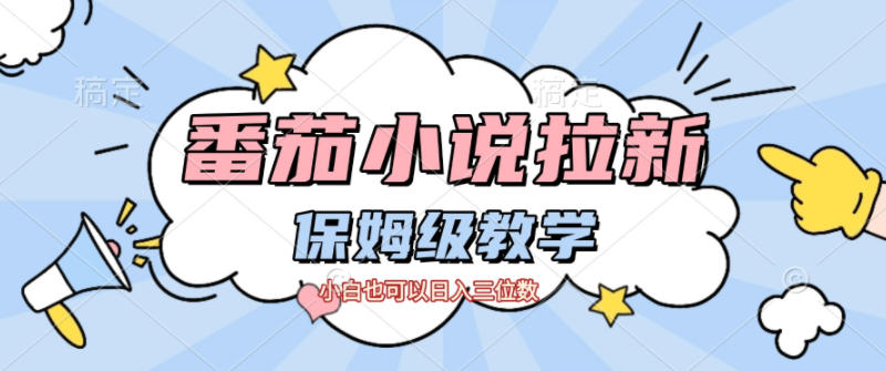 番茄小说拉新,保姆级教程,小白也可以日入三位数-生财
