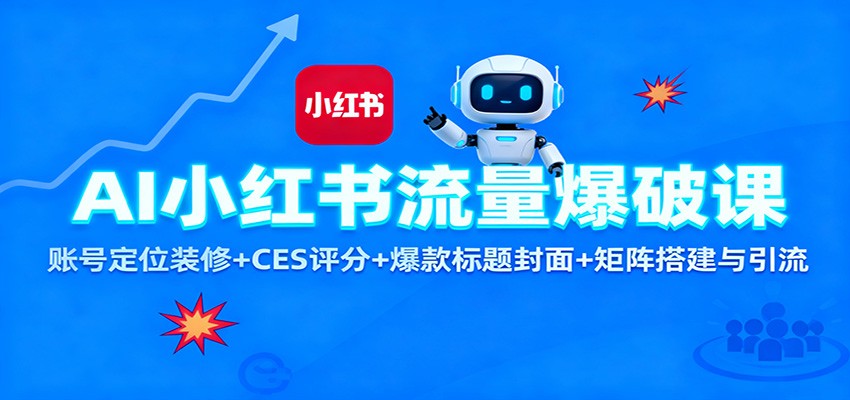 AI小红书流量爆破课:账号定位装修+CES 评分+爆款标题封面+矩阵搭建与引流-生财