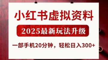 小红书虚拟资料，2025最新玩法升级，一部手机20分钟，轻松日入3张【揭秘】-生财
