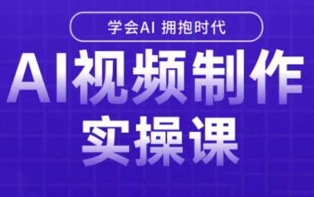 白羊老师·Ai视频制作实操课-生财