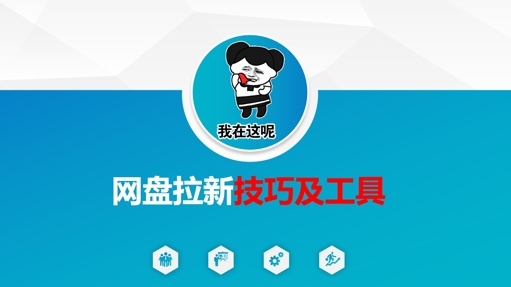 做网盘拉新技巧及工具，做网盘拉新真正的核心-生财