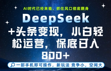 DeepSeek+头条变现,保姆级教学,小白轻松上手,日入8张+【揭秘】-生财