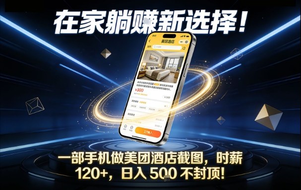 在家躺賺新选择，一部手机做美团酒店截图，时薪120+，日入5张不封顶【揭秘】-生财