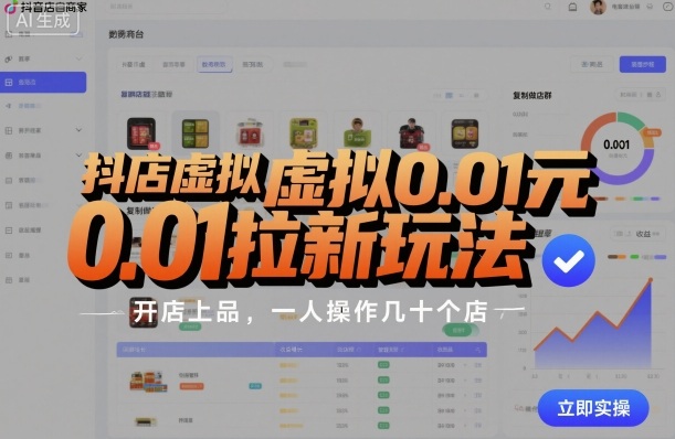 抖店虚拟0.01元拉新玩法，复制做店群，开店上品，一人操作几十个店-生财