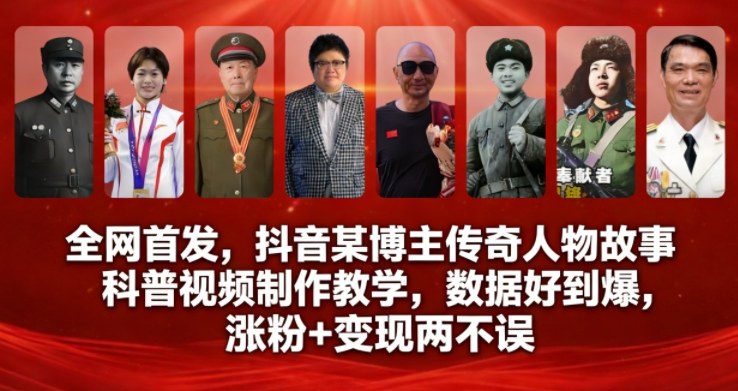 全网首发，抖音某博主传奇人物故事科普视频制作教学，数据好到爆，涨粉+变现两不误-生财