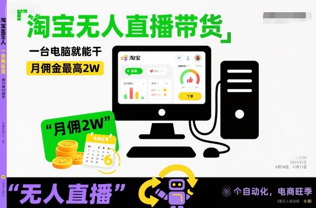 淘宝无人直播带货，一台电脑就能干，月佣金最高2W，电商旺季【揭秘】-生财