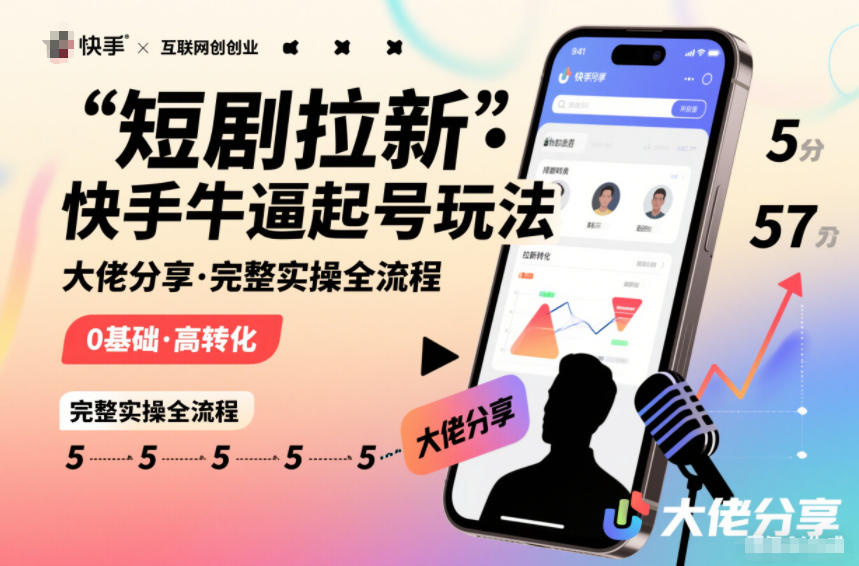 短剧拉新快手大佬分享快手牛逼起号玩法完整实操全流程-生财