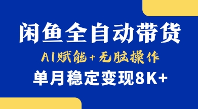 首发【小黄鱼全自动带货】，Ai赋能，无脑操作，单月稳定变现8k+【揭秘】-生财