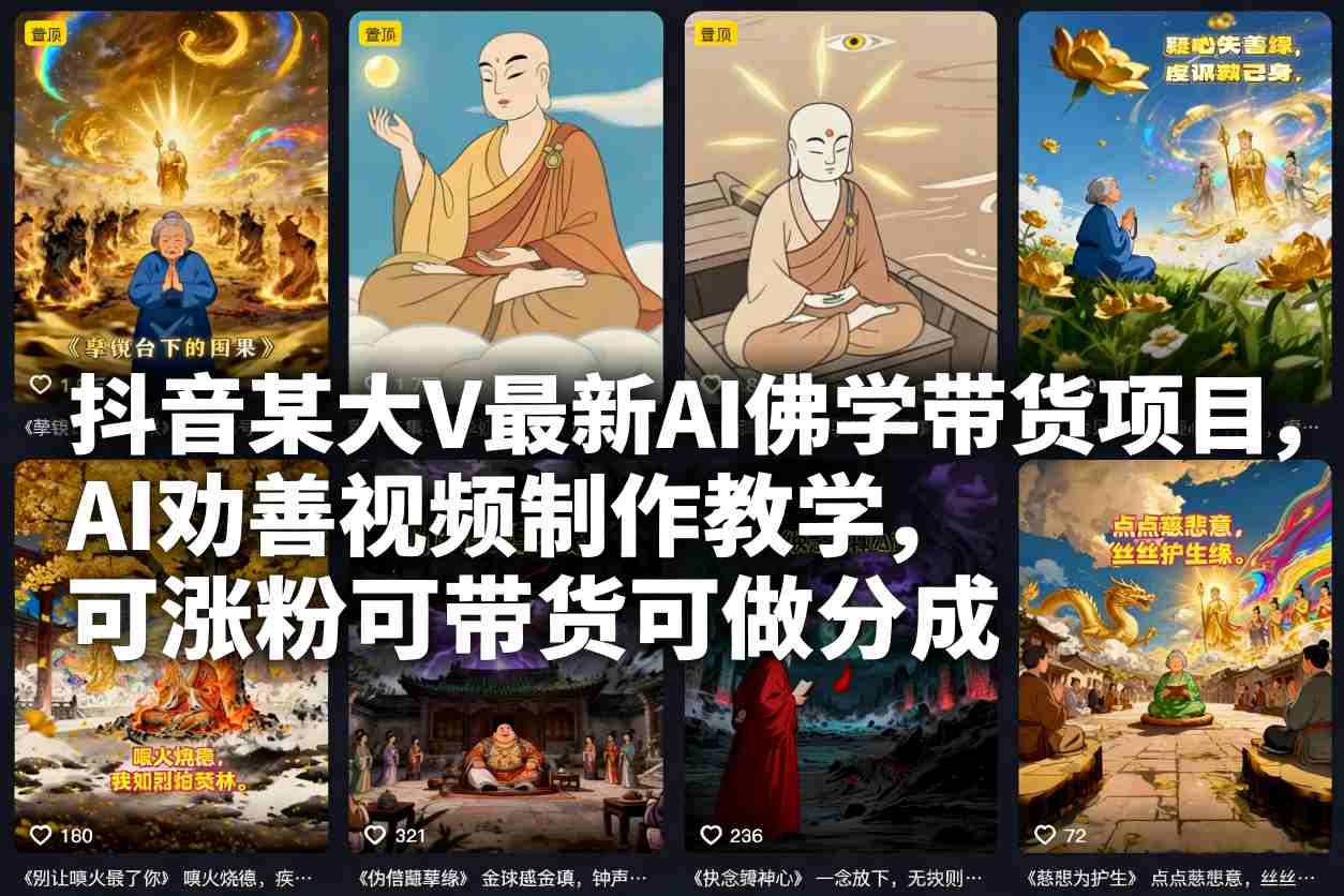 抖音某大V最新AI佛学带货项目,AI劝善视频制作教学,可涨粉可带货可做分成-生财