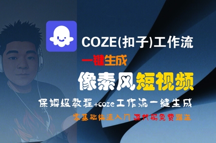COZE(扣子)工作流一键生成像素风短视频，保姆级教程，零基础快速入门-生财