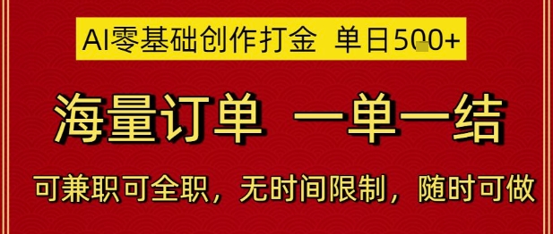 AI零基础创作打金，单日5张，海量订单，一单一结，可兼职可全职，无时间限制，随时可做【揭秘】-生财