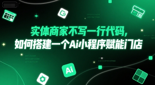 实体商家不写一行代码，如何搭建一个Ai小程序赋能门店-生财