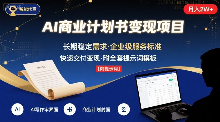 AI代写商业计划书，月入2W+，主打长期稳定，快速变现【附提示词】-生财