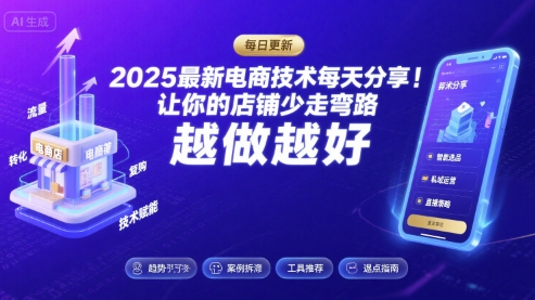2025最新电商技术每天分享，让你的店铺少走弯路，越做越好(更新11月)-生财