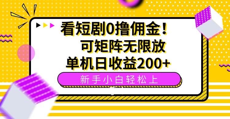 看短剧0撸佣金,可矩阵无限放大,单机日收益200+,新手小白轻松上手!-生财