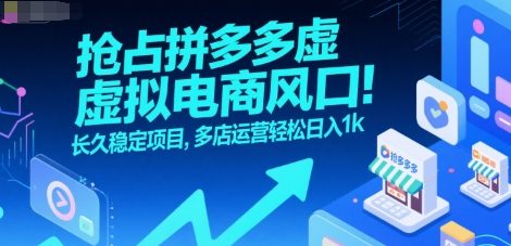 抢占拼多多虚拟电商风口：长久稳定项目，多店运营轻松日入1k-生财
