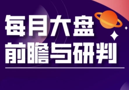 A股板块轮动实战策略与每月大盘前瞻与研判(更新5月)-生财