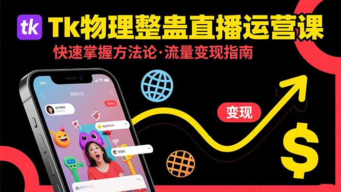Tk物理整蛊直播跨境运营:快速掌握整蛊类直播的运营方法论,实现流量变现-生财