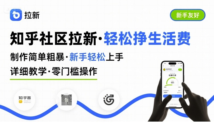 知乎社区拉新，制作简单粗暴，新手轻松上手，详细教学，轻松挣取生活费-生财
