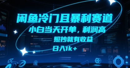 闲鱼冷门且暴利赛道，小白当天开单，利润高，照抄就有收益，日入1k+【揭秘】-生财