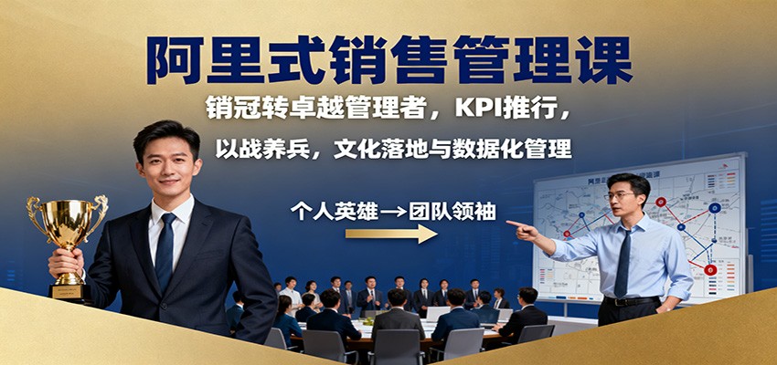 阿里式销售管理课：销冠转卓越管理者，KPI 推行，以战养兵，文化落地与数据化管理-生财