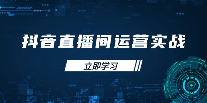 抖音直播间运营实战48+50期：学习账号管理与流量模型 掌握付费推广提升GMV-生财