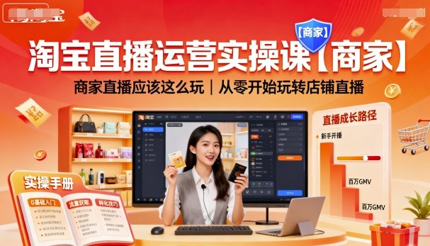 淘宝直播运营实操课【商家】，商家直播应该这么玩，从零开始玩转店铺直播-生财