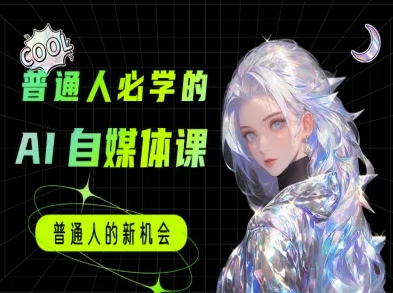 普通人必学的AI课程-AI自媒体教程-生财