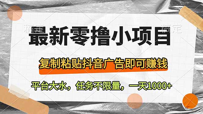 最新零撸小项目,复制粘贴抖音广告即可赚钱,平台大水,任务不限量,一...-生财