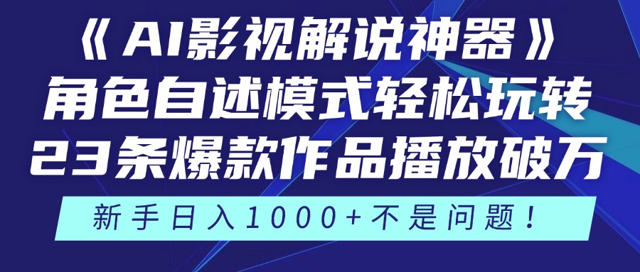 《AI影视解说神器》角色自述模式轻松玩转!23条爆款作品播放破万,3种...-生财
