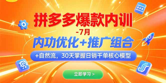 拼多多爆款内训-7月 内功优化+推广组合+自然流 30天掌握日销千单核心模型-生财