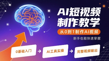 AI短视频制作教学,从0到1制作AI视频-生财