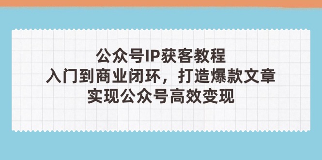公众号IP获客教程(第3期-生财